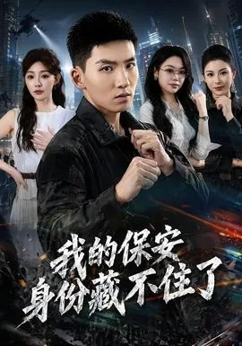 我的保安身份藏不住了日语