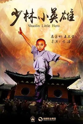 少林小英雄24集全集免费播放