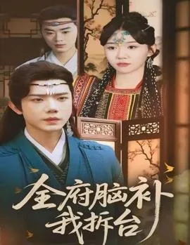 全府脑补我拆台全集哪里看