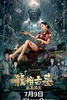 龙棺古墓西夏狼王免费观看