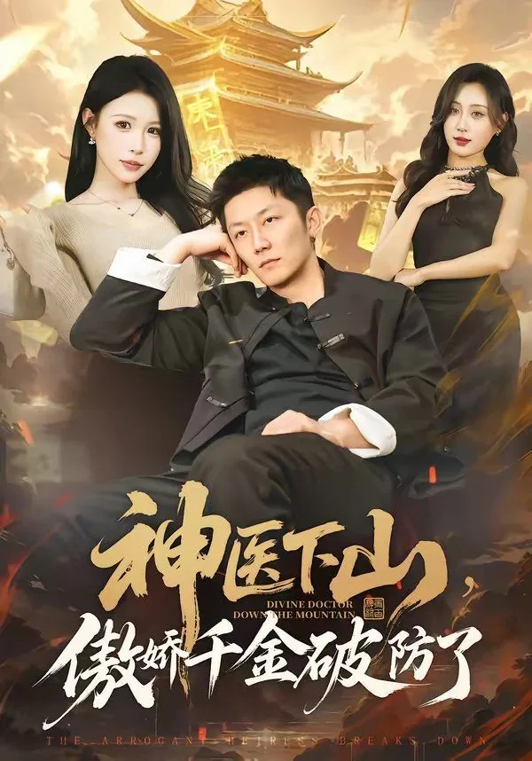 神医下山全文免费下载