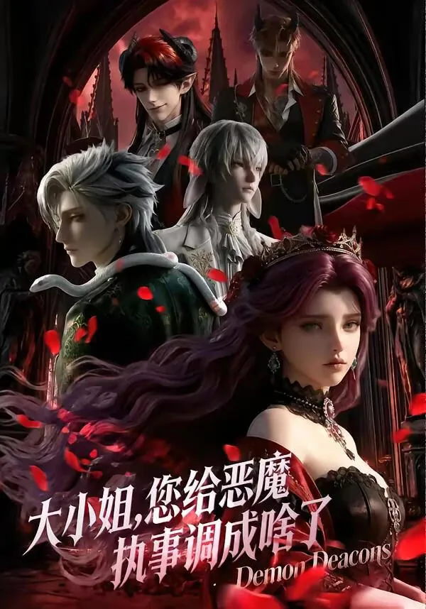 大小姐您给恶魔执事调成啥了第一季