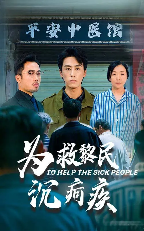 为救黎民沉疴疾视频
