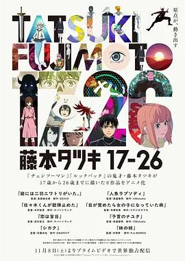 藤本树17-26收录有哪一些