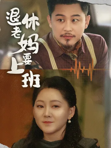 退休老妈要上班安慰的话
