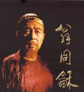 翁同和榜书篇额图片
