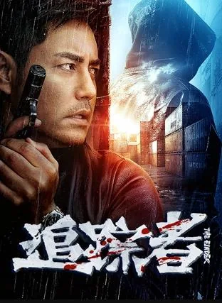 追踪者2025年演员表