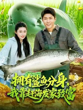 拥有鲨鱼分身我靠赶海发家短剧