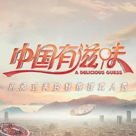 中国有滋味免费观看全集综艺