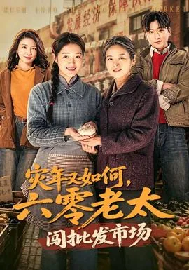 灾年又如何,六零老太闯批发市场短剧在线播放
