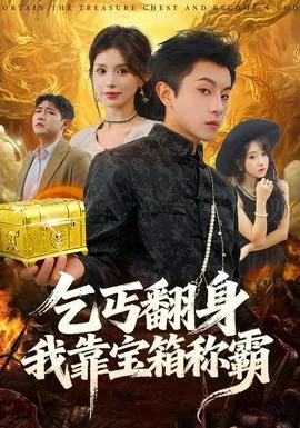 乞丐翻身我靠宝箱称霸演员表