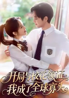 开局与校花领证,我成了全球寡头小说免费