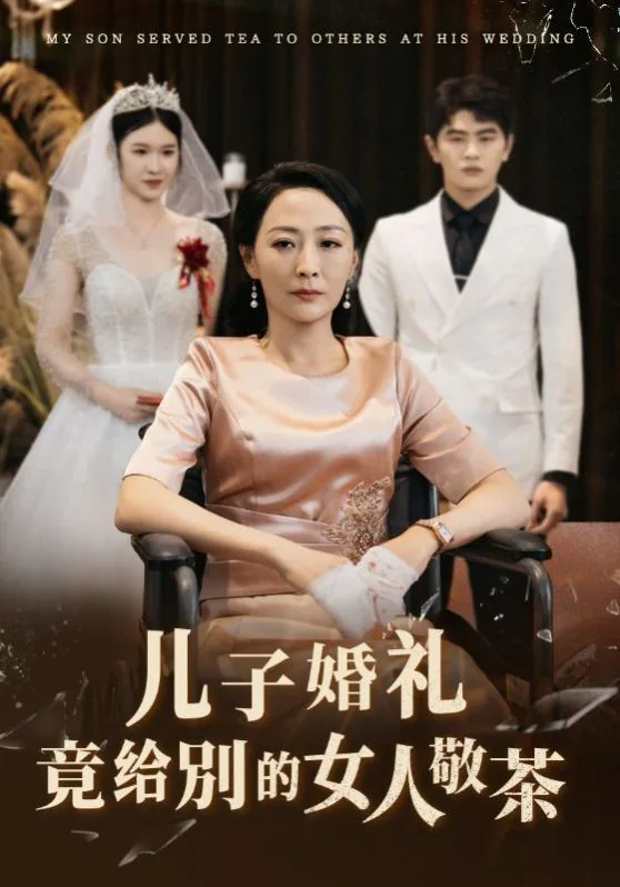 儿子婚礼竟给别的女人敬茶可以吗