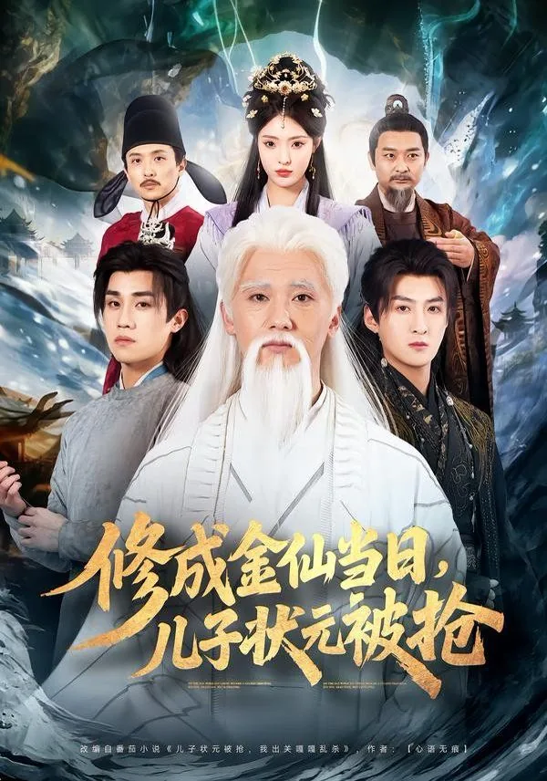 修成金仙当日,儿子状元被抢在线观看