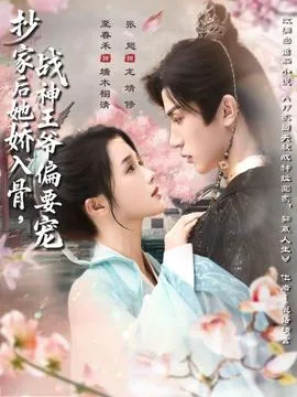 抄家后她娇入骨战神王爷偏要宠免费观看全集