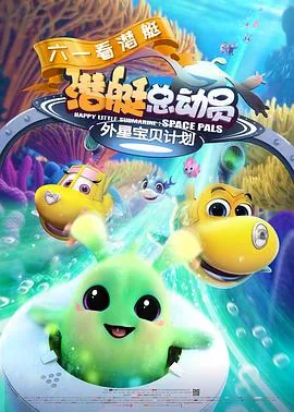 潜艇总动员外星宝贝计划图片