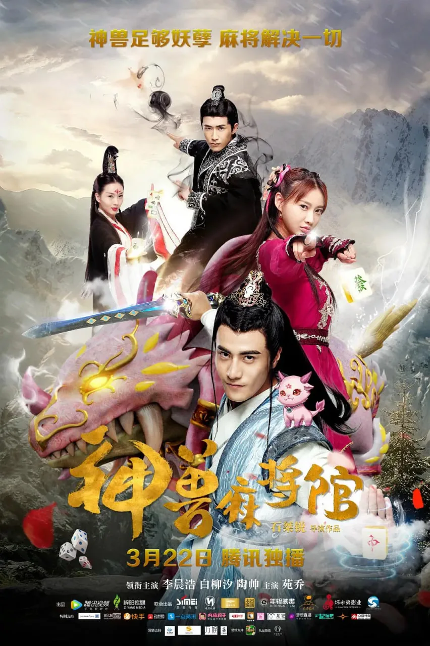 神兽麻将馆全集免费