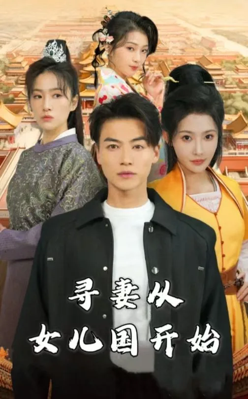 从女儿国开始修仙