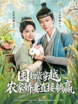 囤物资穿越农家娇妻直接躺赢短剧免费观看