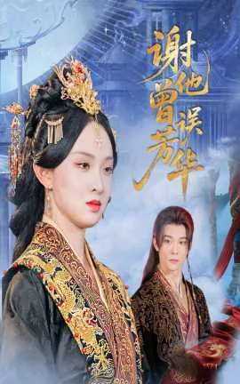 谢他曾误芳华短剧免费完整版星空影院