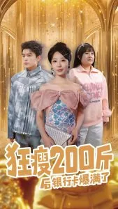 狂瘦200斤后银行卡爆满了短剧