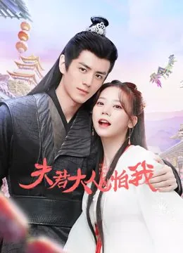 夫君大人别怕我电视剧全集免费看