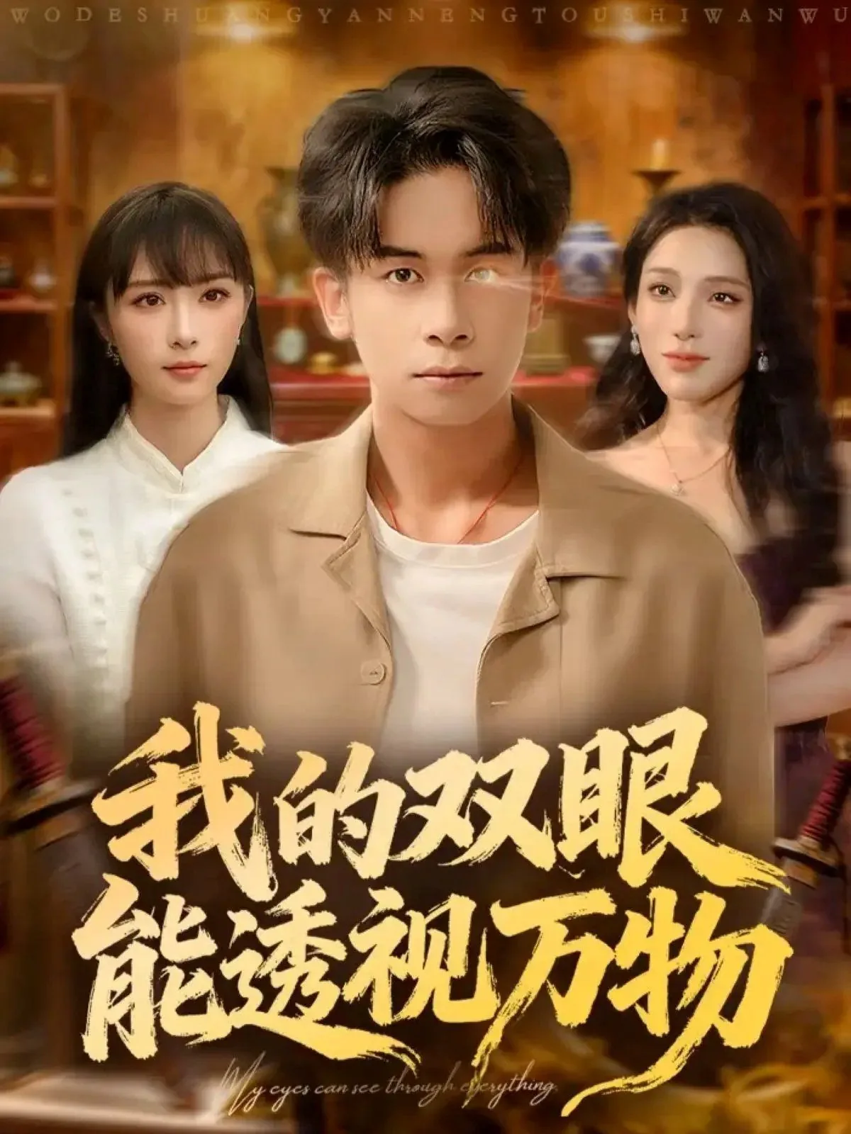 我的双眼能鉴定万物短剧