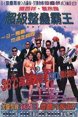 超级整蛊霸王2019