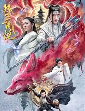 狐王传说txt