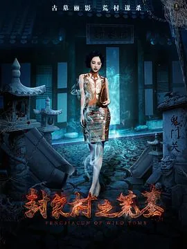 封家村之荒墓免费版