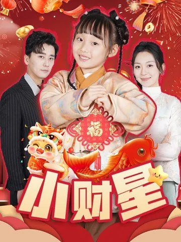小财星有亿点粮