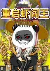 重启虾阎王背景音乐是什么