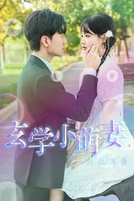 玄学小萌妻一卦抵万金短剧免费观看
