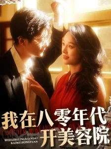 我在八零年代当后妈仿妆