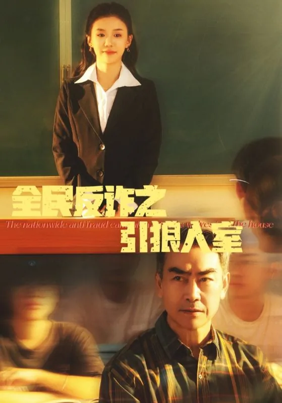全民反诈新格局