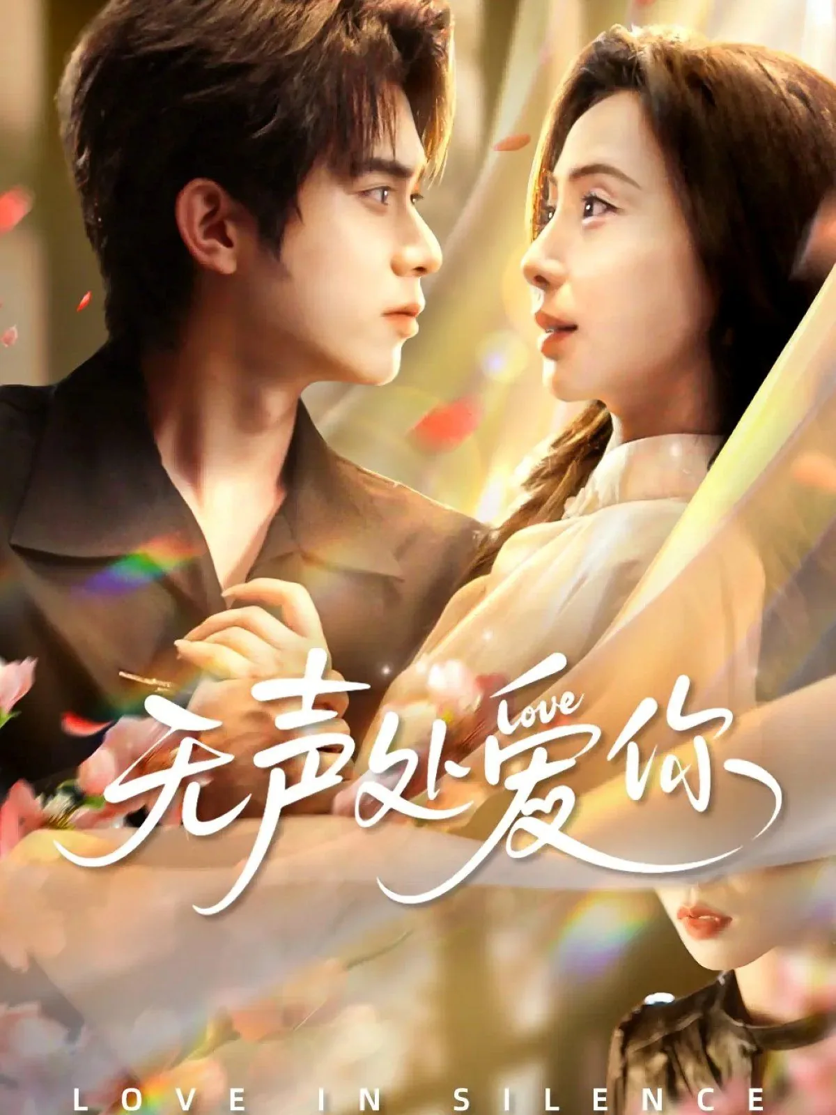 无声处听惊雷