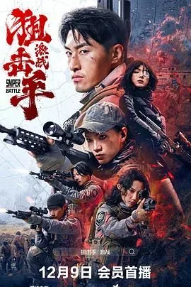 狙击手激战演员表名单图片