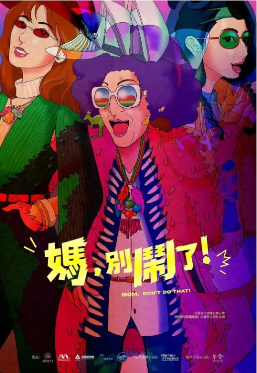 妈别闹了无删减