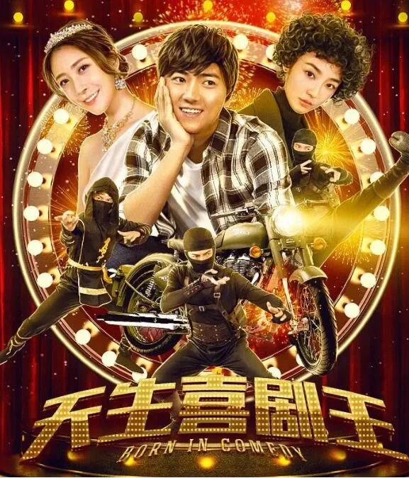 天生喜剧狂