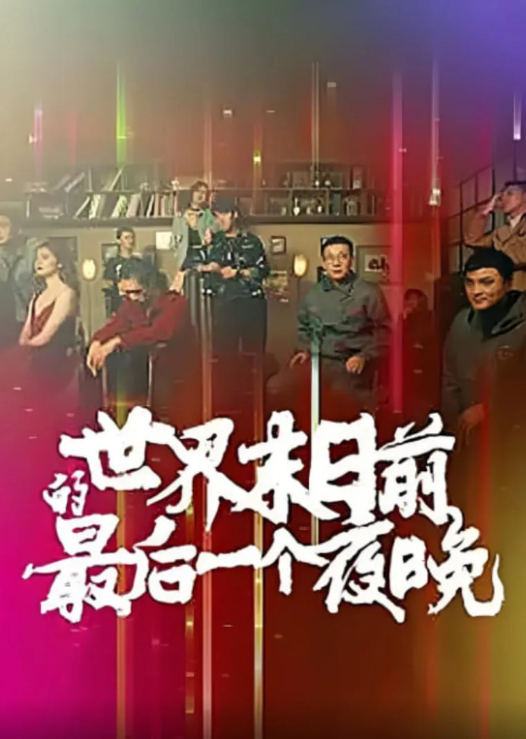 世界未日最后一天