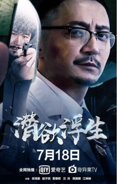 潜欲浮生演员表