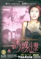 诱惑出击杀