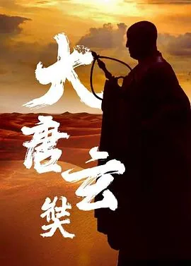唐玄奘西天取经