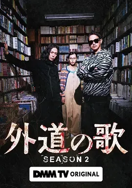 外道之歌 第二季开播了吗