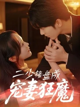二少接盘成宠妻狂魔短剧演员