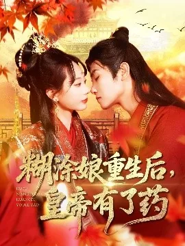 糊涂娘重生后命苦的她富贵荣华免费阅读