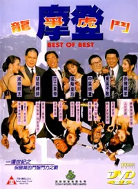 摩登龙争虎斗的在线播放