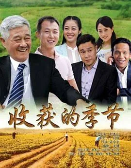 收获的季节不慌不忙