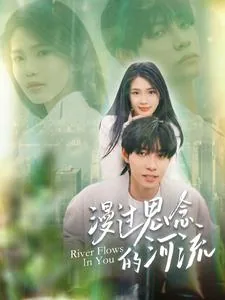 漫过思念的河流短剧免费观看全集