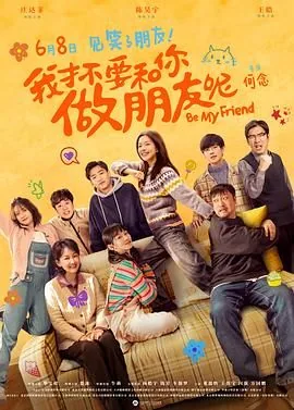 我才不要和你做朋友呢电影版免费在线观看